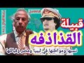 قبيلة القذاذفه نسبها ومواطنها في ليبيا ومصر وقبائلها وعائلاتها قبيلة القذاذفه نسبها ومواطنها في ليبيا ومصر وقبائلها وعائلاتها