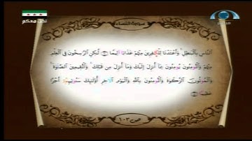 تصحيح التلاوة (103) | سورة النساء (155-162)...