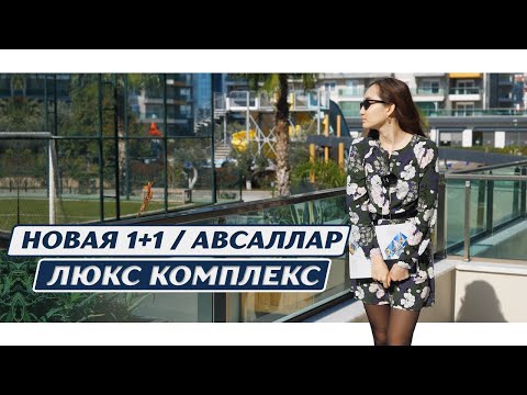 Квартира в Авсалларе Алания. Купить квартиру в Авсалларе Турция недорого. Недвижимость в Авсалларе.