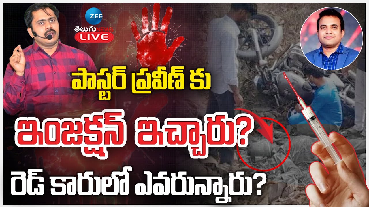 LIVE: Pastor Vijay Prasad Reddy on Pastor Praveen Incident | పాస్టర్ ప్రవీణ్ కు ఇంజక్షన్ ఇచ్చారు?