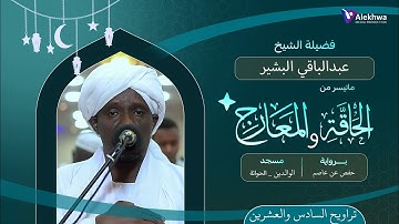 رمضان 1446ﮪ | تراويح السادس والعشرون | ماتيسر من سورة الحاقة والمعارج | القارئ :- عبد الباقي البشير