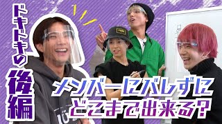 【ドッキリ】メンバーにバレずにどこまでできる！？中川チャレンジ［後編］