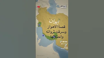 الاحواز واحتلالها الاهواز 