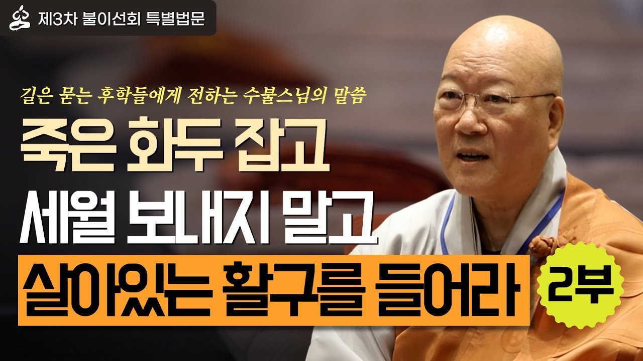 [수불스님법문] 2부_아무리 해도 참선 공부에 진전이 없다면 꼭 보세요 /죽은 화두 잡고 세월 보내지 마라 / 활구 의심이 답이다