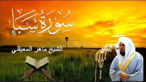 سورة سبأ - ماهر المعيقلي