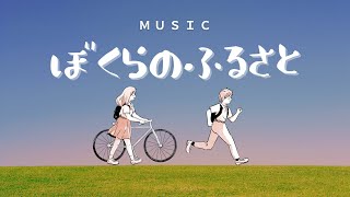 ぼくらのふるさと