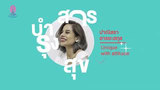 สารบำรุงสุข | ปาณิสรา อารยะสกุล : Unique with attitude