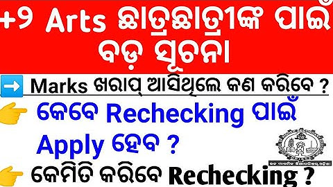 +2 Arts Result Rechecking | Plus Two Result Rechecking | How to Rechecking plus two Result | +2 Arts