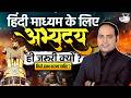 Why is the Abhyuday Batch Essential for Hindi Medium? | State PCS Strategy | Imran Sir