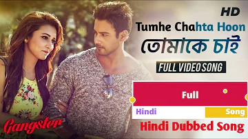 Tomake Chai Hindi Dubbed Song | Tumhe Chahta Hoon | Gangster | Yash | Mimi