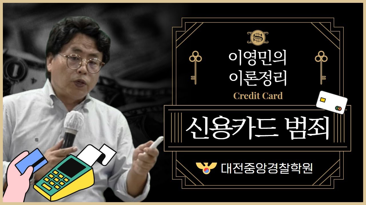 신용카드 범죄💳 - 기초가 확실해야 합격한데이 | 이영민 형사법[형법]