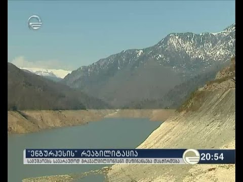 \"ენგურჰესის\" რეაბილიტაცია