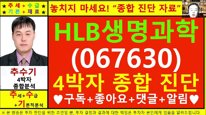 HLB생명과학(067630)종목진단및향후주가전망 추수기(추수)전문가