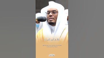 ﴿وتوكل علي العزيز الرحيم﴾ ما تيسر من سوره الشعراء أ.د. #ياسر_الدوسري