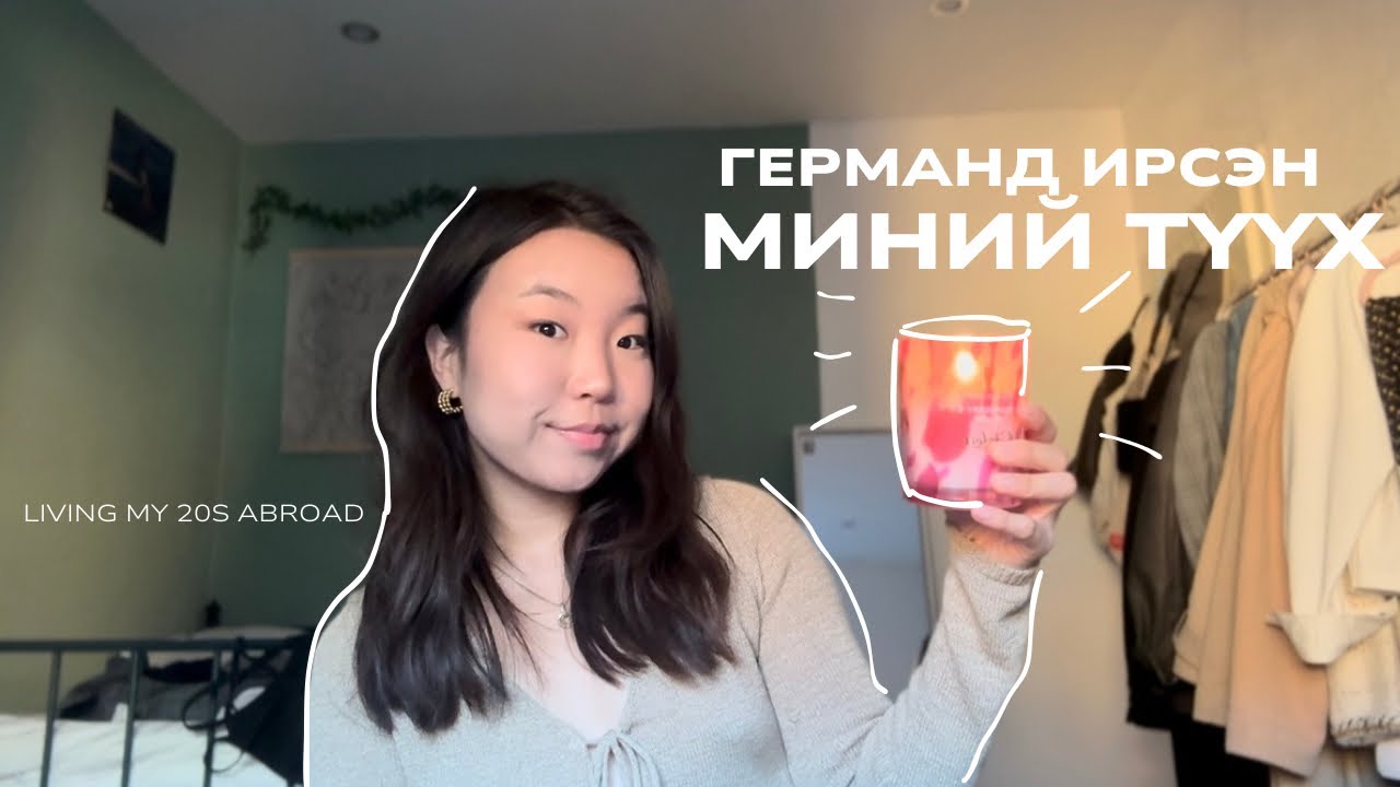 “БИ” германд🇩🇪 яаж ирж байсан бэ?🧐 Пр.1 | Living My 20s abroad| Ep.5