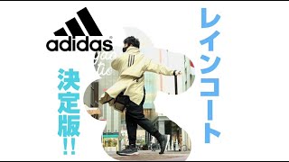 【adidas】レインコート決定版「マイシェルター」【レビュー】