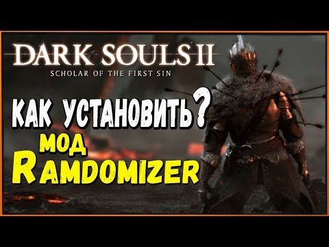 Как установить мод рандомайзер для Dark Souls 2 SotFS (Randomizer mod)