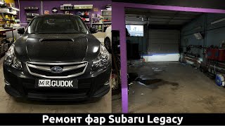 Разбор фар Subaru Legacy и замена штатных линз на светодиодные Aozoom. До/ После