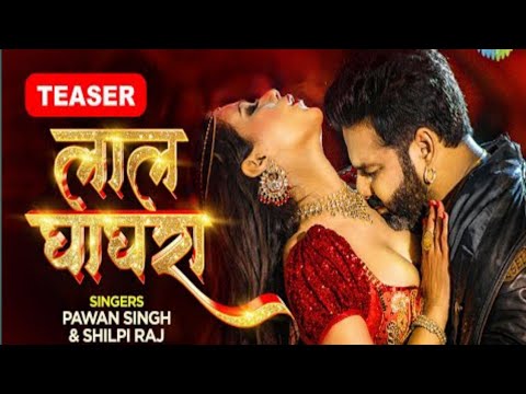 लाल घाघरा।Lal Ghaghra।#Pawan Singh।#Shilpi Raj।#Namrita Malla।Teaser।#Bhojpuri Song 2022