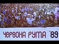 Видео . Фільм-концерт «Chervona Ruta – 1989» (Чернівці – New Jersey, 1990) #RutaFEST
