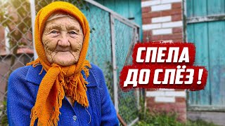 90 летняя бабушка спела до слёз!  | Чувашия, Ядринский р-он, д.Верхние Ачаки,