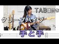 【TAB譜付き】手と手 / クリープハイプ 【ギター弾いてみた】