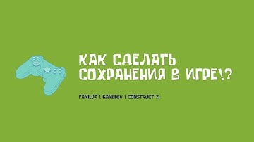 Как сделать сохранения в игре!? | FanIlya | Gamedev | Construct 2