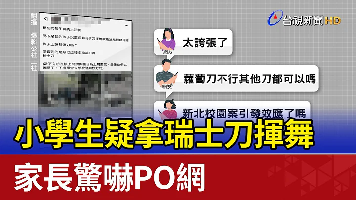 小学生疑拿瑞士刀挥舞 家长惊吓PO网 - 天天要闻