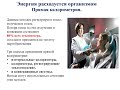 2 ОСНОВЫ БИОЭНЕРГЕТИКА ОРГАНИЗМА.