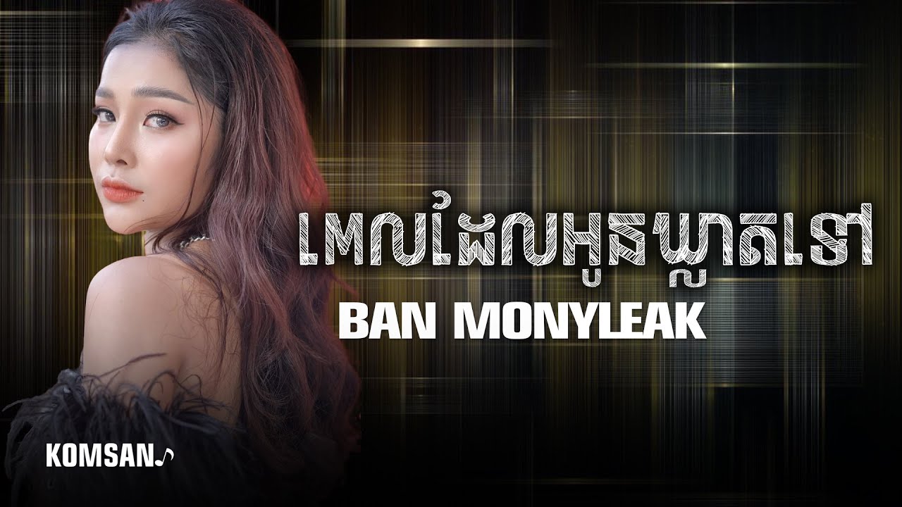 ពេលដែលអូនឃ្លាតទៅ - Ban Monyleak - បាន មុន្នីល័ក្ខ | បីឆ្នាំសន្យា