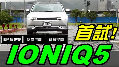 現代 IONIQ 5 台灣首發試駕！電動車反向供電 神救援兼煮泡麵 | 官宣快充18分，片尾實測大逆轉！ - 天天要聞