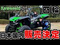 速報!Kawasaki四輪オフマシン最高峰を丸山浩が速攻インプレ!TERYX 【KRX1000】