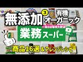 業務スーパーで買えるおすすめ無添加食品まとめ16選｜オーガニック｜2025年7月｜業務用スーパー