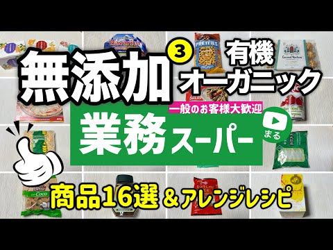 業務スーパーで買えるおすすめ無添加食品まとめ16選｜オーガニック｜2025年7月｜業務用スーパー