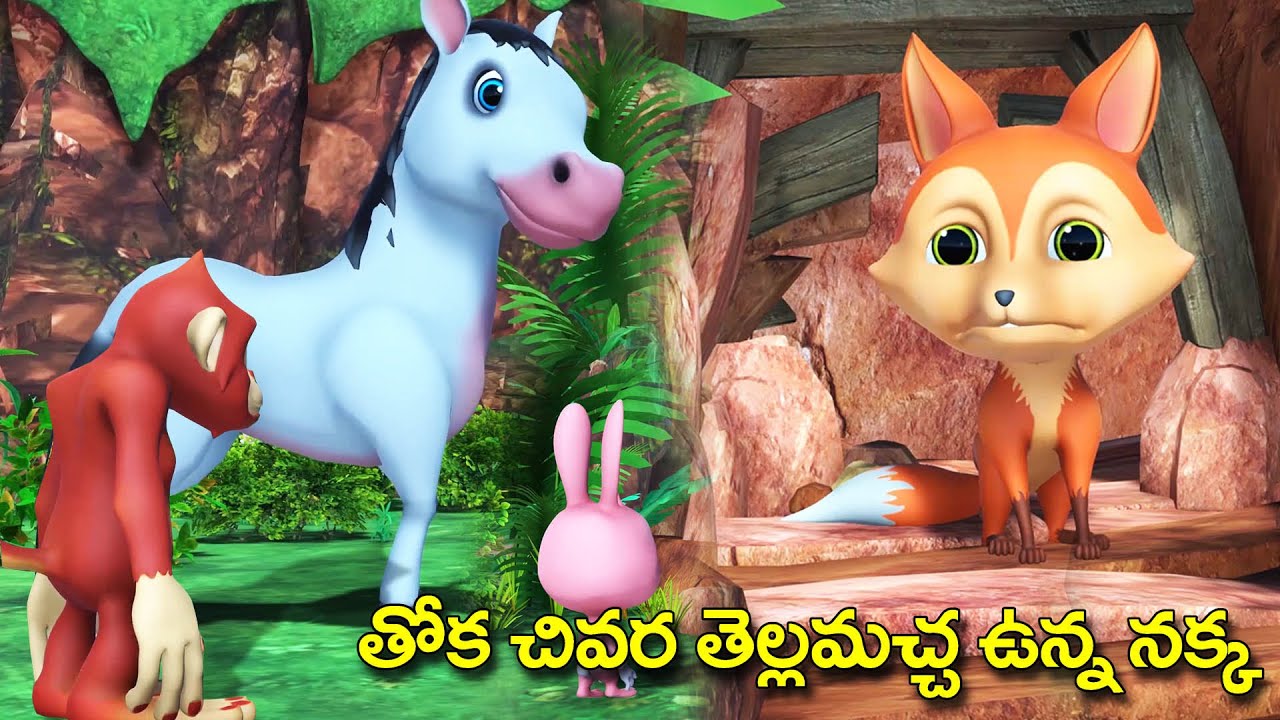 తోక చివర తెల్లమచ్చ ఉన్న నక్క || Greedy foz Telugu stories || grandma tales chandamama kathalu