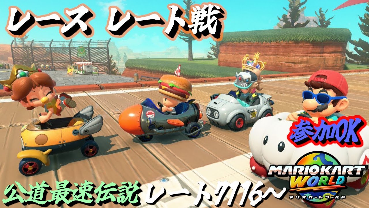Switch2 / マリオカートワールド/参加OK】地獄の魔境レース Act