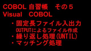 COBOL言語入門 自習帳 その5 Visual COBOL マッチング処理 固定長ファイル入出力 OUTPUTによるファイル作成 繰り返し処理