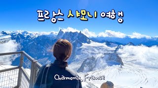 🇫🇷샤모니여행 | 프랑스 알프스 마을 샤모니 몽블랑🏔에귀디미디, QC Terme 스파, 몽땅베르, 브레방 전망대, 몽블랑패스❤️ 제네바에서 샤모니 가는 방법, 텐트밖은유럽⛺️