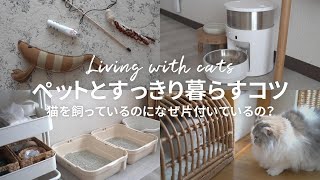 ペットがいても部屋がきれいな理由収納のコツおすすめの猫グッズ最新の自動給餌器トイレ掃除の工夫