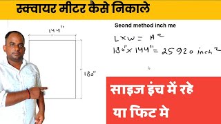 How to calculate square meter? Should the size be in feet or inches? Square meter calculation. Sq...