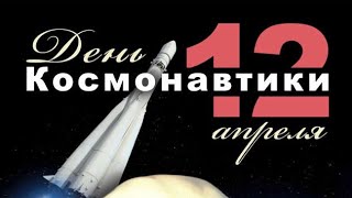 С Днем Космонавтики.12 Апреля.Красивое поздравление с днем Космонавтики.