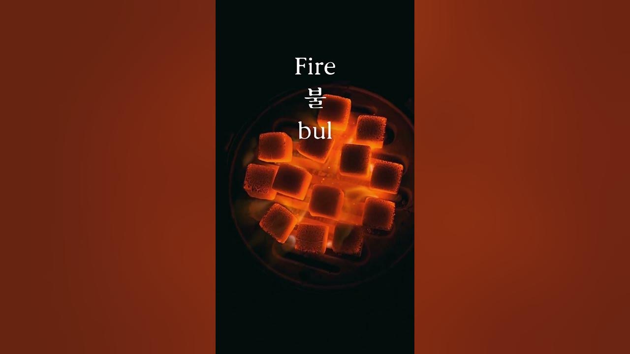 what-is-fire-in-korean-shorts-kwjonathan-koreanwords-learnkorean