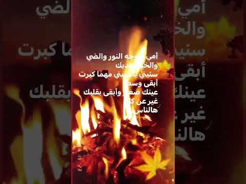 أمي يا وجه النور والضي والخير بيديك سنيني ياسنيني مهما كبرت أبقى وسط عينك صغير وأبقى