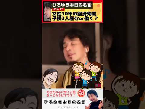 【ひろゆき】女性10年の経済効果を考える：働くか、子供3人産むか？【ひろゆき切り抜き】 #shorts