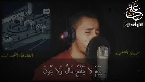 تلاوة مؤثرة جداً جداً #للقارئ_أحمد_غيث
