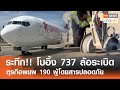 ระทึก!! โบอิ้ง 737 ล้อระเบิด ตุรกีอพยพ 190 ผู้โดยสารปลอดภัย l TNN ข่าวเช้า 11-05-2024