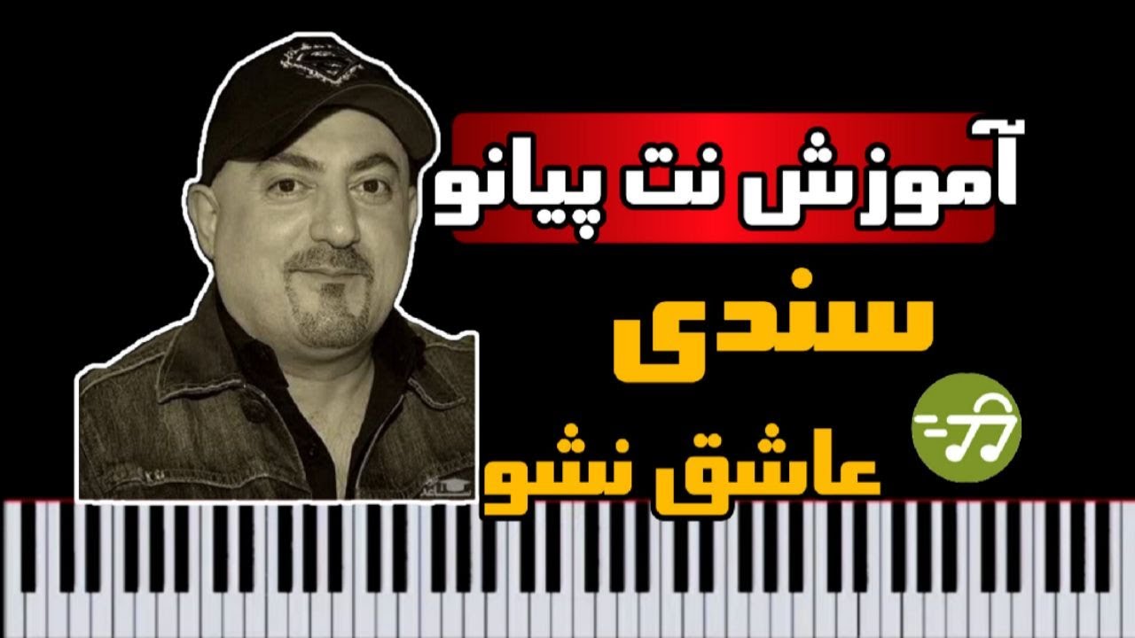 آموزش آهنگ عاشق نشو سندی با پیانو - YouTube