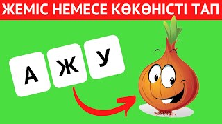 ОРНЫ АУЫСЫП КЕТКЕН ӘРІПТЕРДІ ДҰРЫС ҚОЙЫП, ЖЕМІС\КӨКӨНІС АТАУЫН ТАП🤯🧠✅