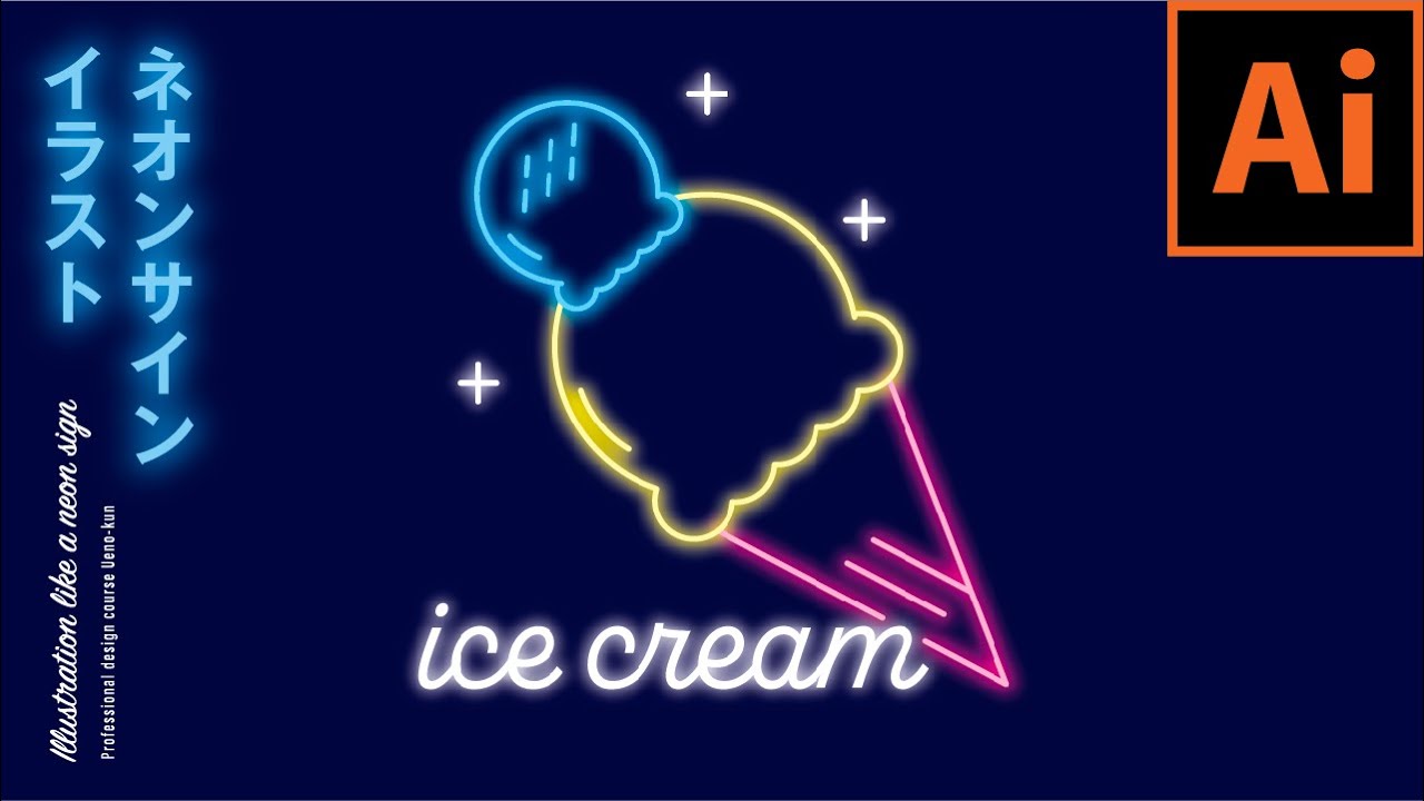 【イラレ】かわいいネオンサインのようなイラストの作り方！プロのデザイン講座