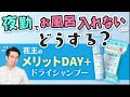 夜勤明けのシャンプーできない介護職に花王のメリットDAY＋ドライシャンプー【PR】